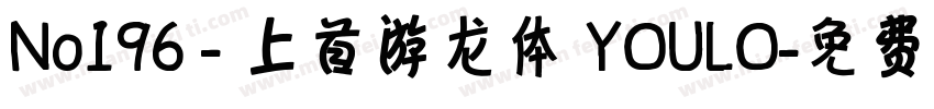 No196 - 上首游龙体 YOULO字体转换